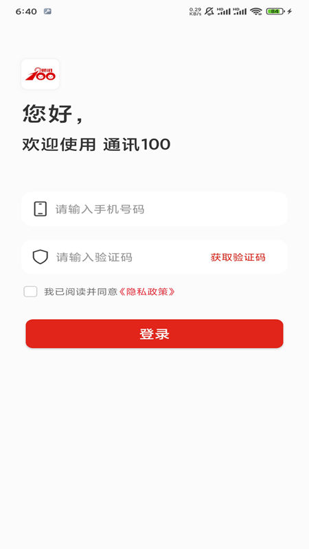 通讯100安卓版图4
