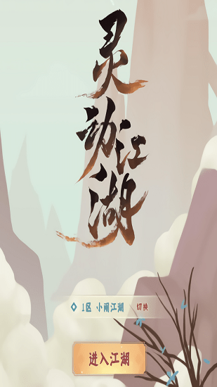 灵动江湖游戏图4