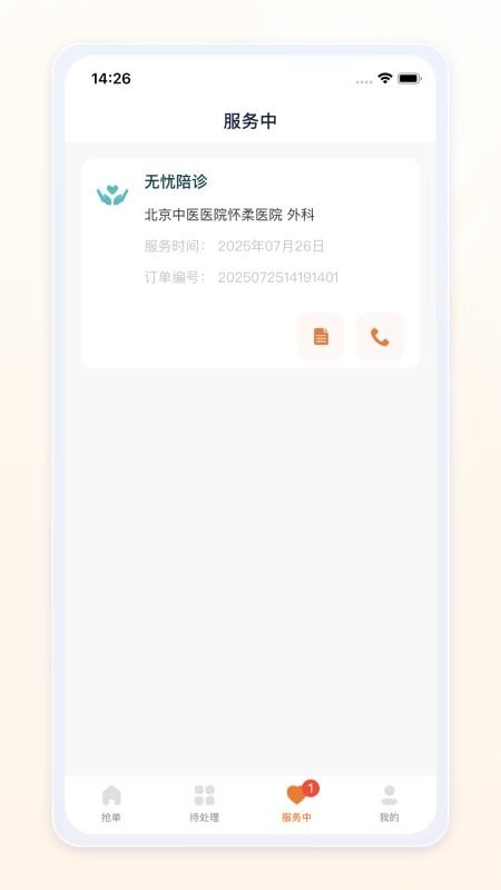 愈程陪诊师app图2