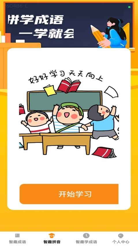 智趣成语app图3