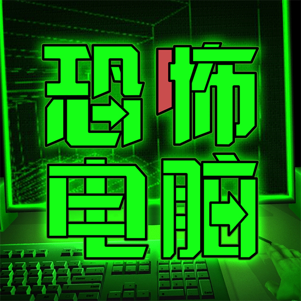 恐怖电脑手机版图标