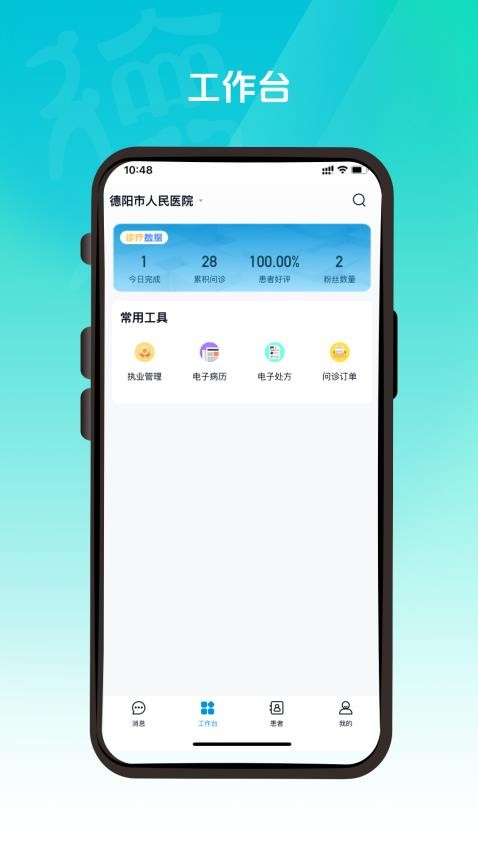 德医通医生APP图1