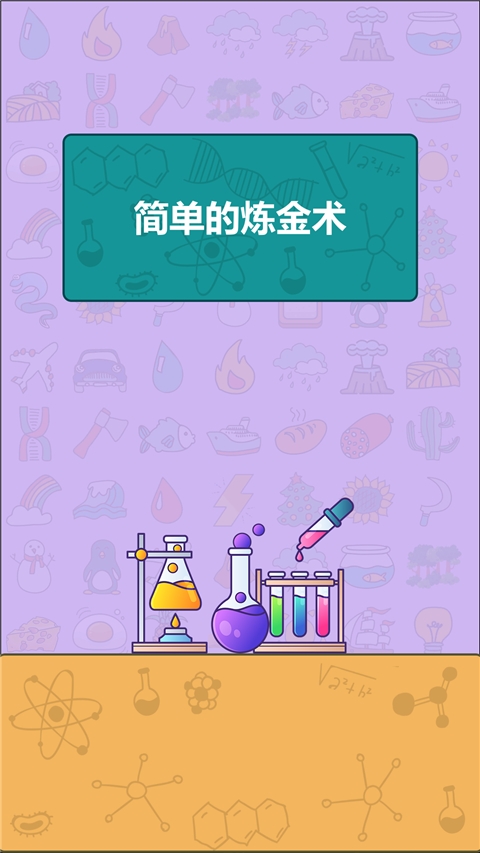 简单的炼金术游戏图2