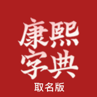 康熙字典取名app图标