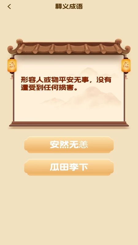 成语小天王游戏