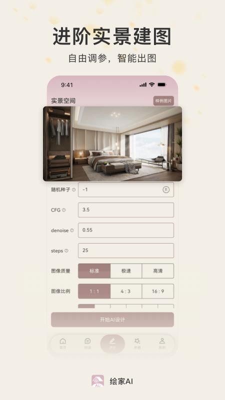 绘家AI软件图3