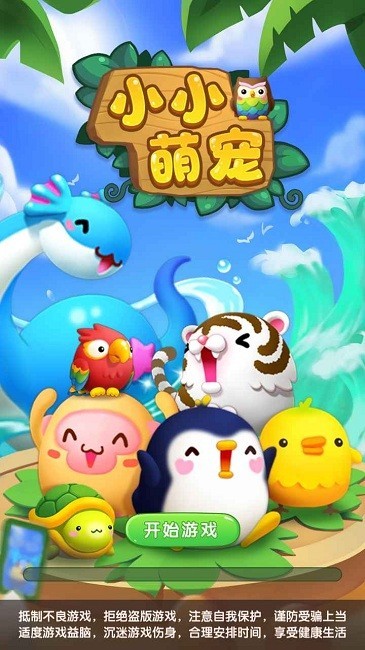 小小萌宠手游图3