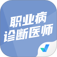 职业病诊断医师考试聚题库app图标