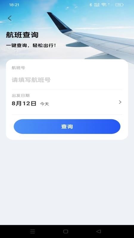 航旅航班助手app图1