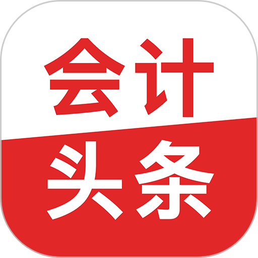 会计头条app图标