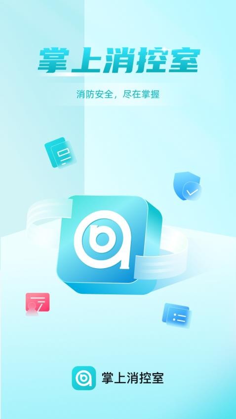 掌上消控室app