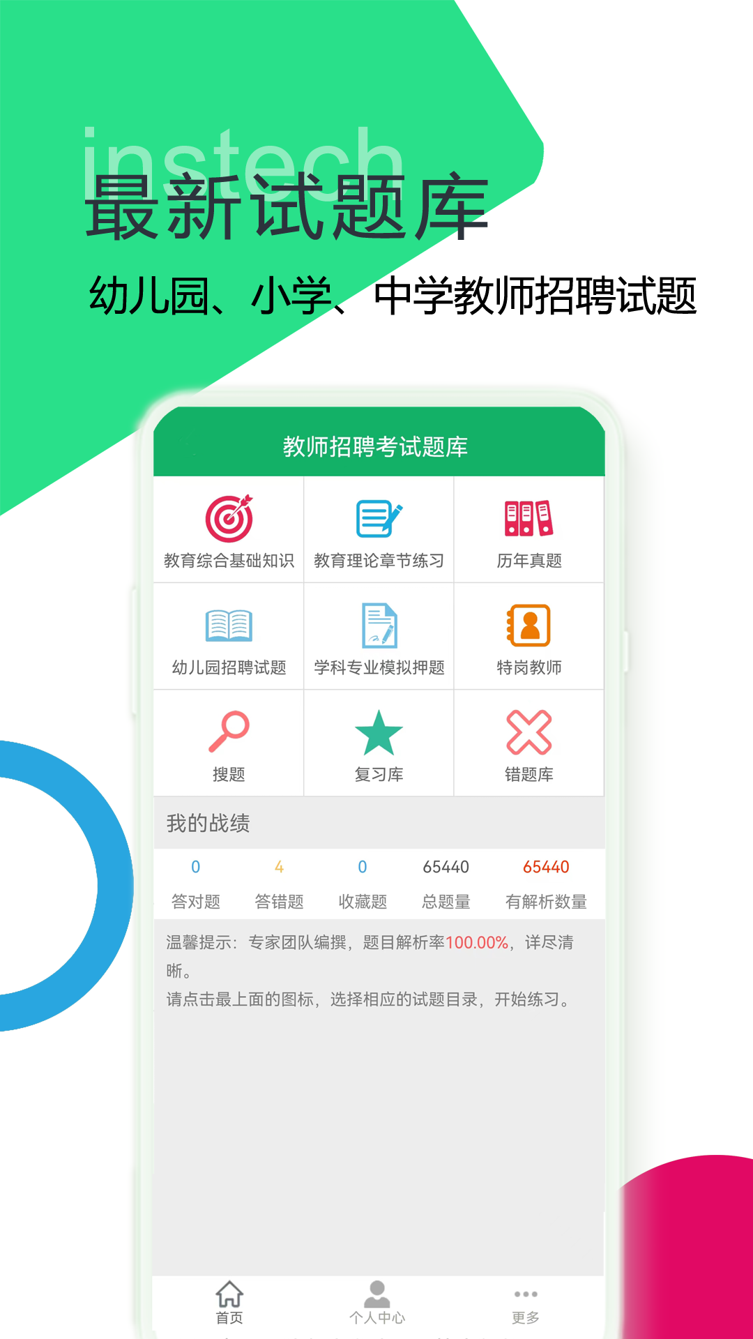 教师招聘考试题库app图1