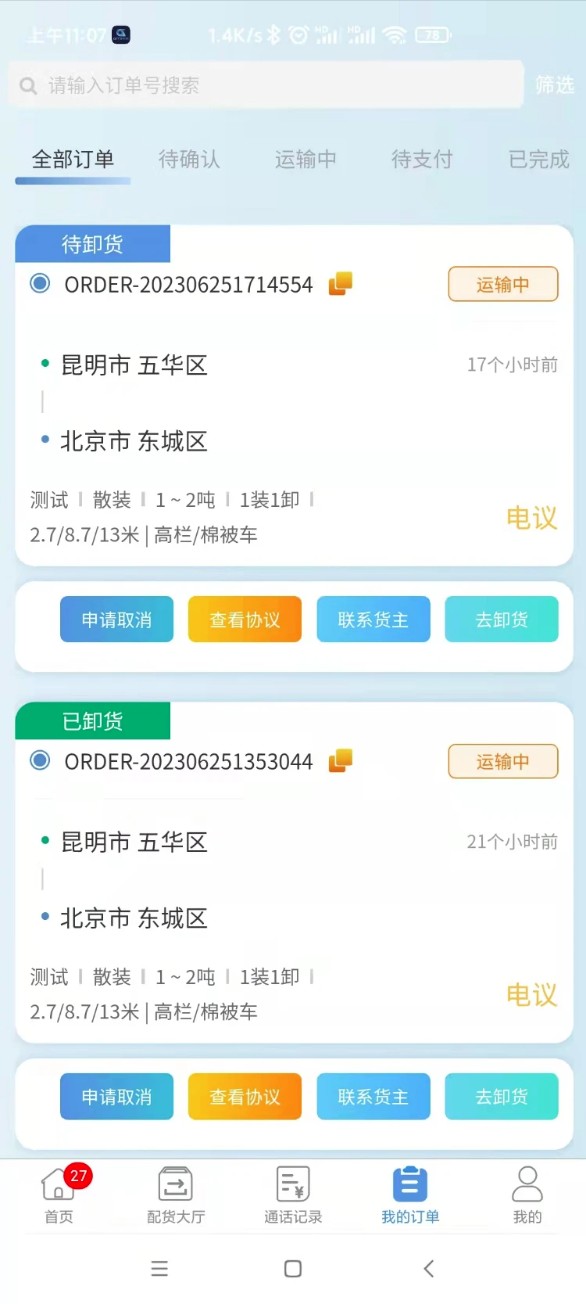 企运通司机端安卓版