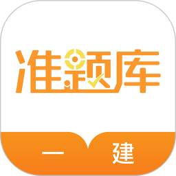 一级建造师准题库最新版图标