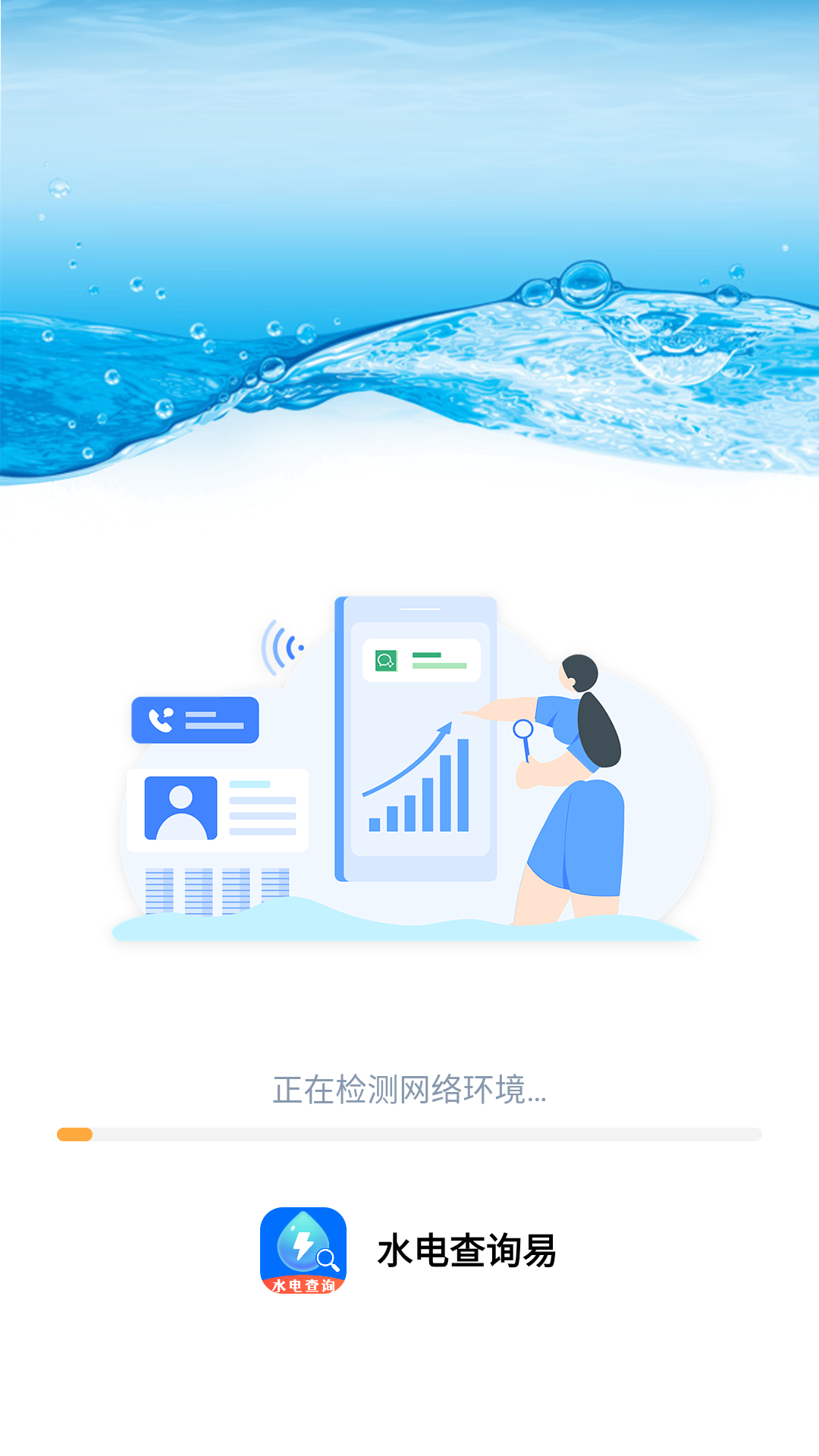 水电查询易安卓最新版图1
