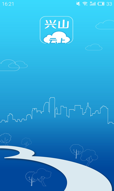 云上兴山app图3