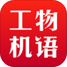 工物机语app图标