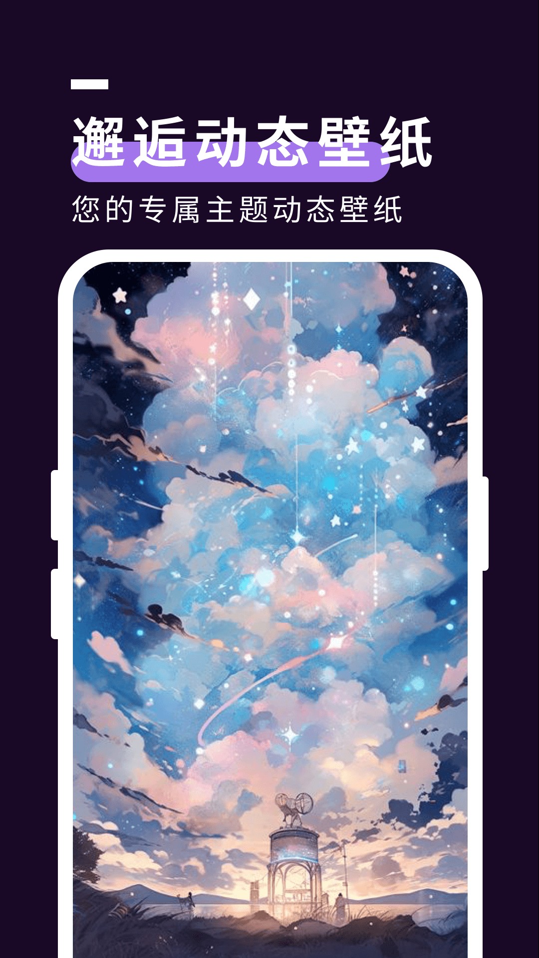 星空壁纸秀软件