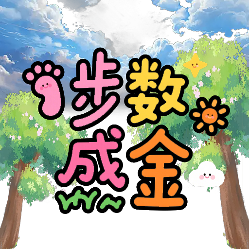 步数成金游戏图标