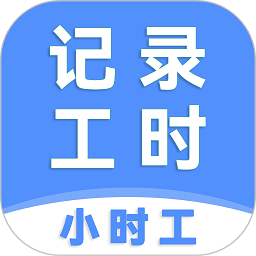 小时工记工时软件图标