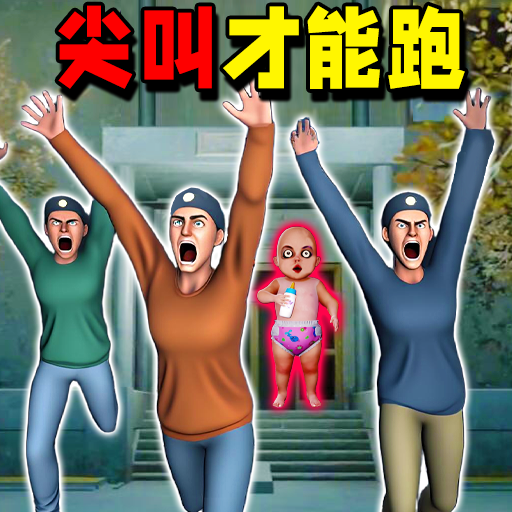 尖叫全都跑游戏图标