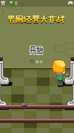 男厕经营大作战最新版图2