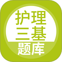 护理三基app图标