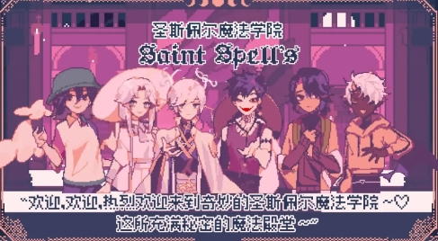圣斯佩尔魔法学院恋爱指南