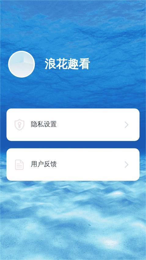浪花趣看软件图2