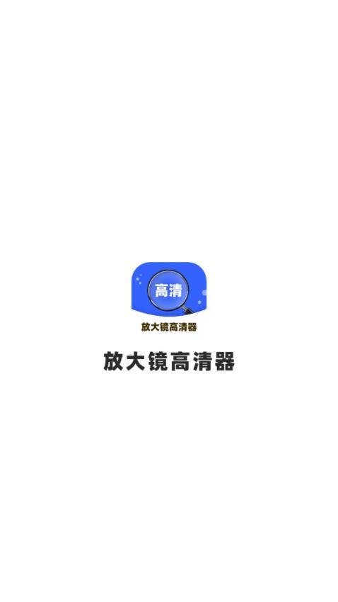 放大镜高清器APP图3