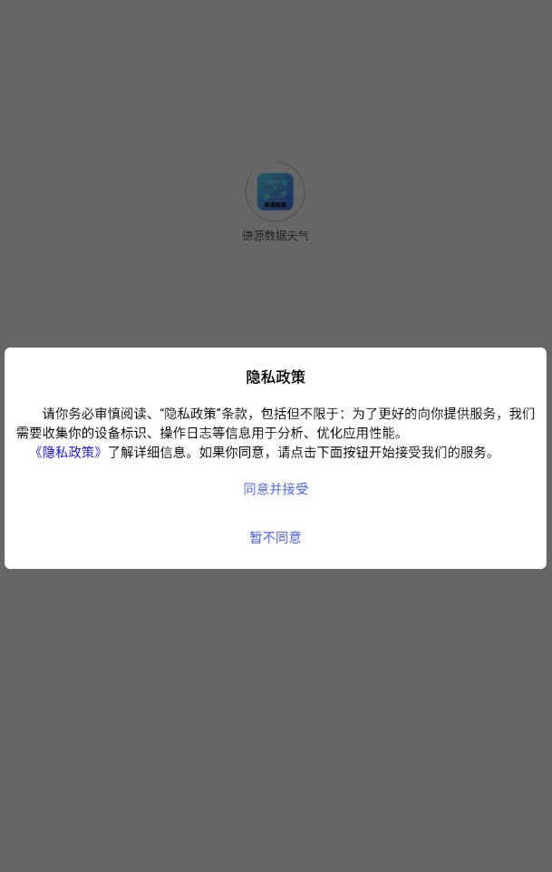 德源数据天气软件