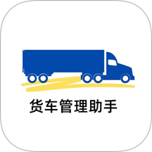 货车管理助手官网版图标