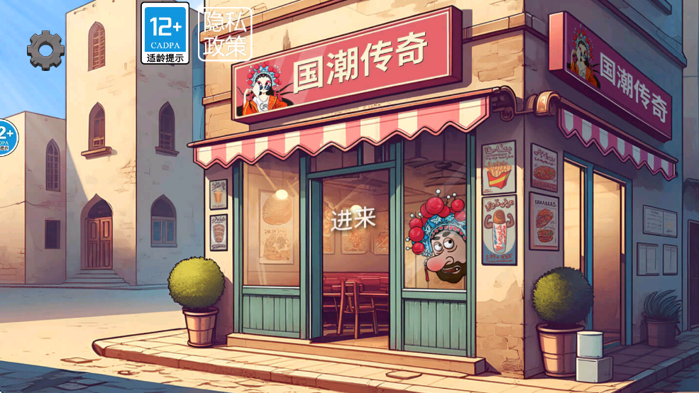 沙威玛奶茶店游戏