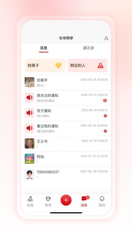 与华同学app图3