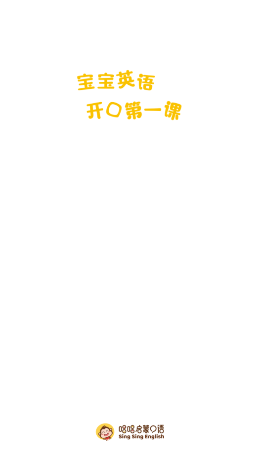 唱唱启蒙口语app图2