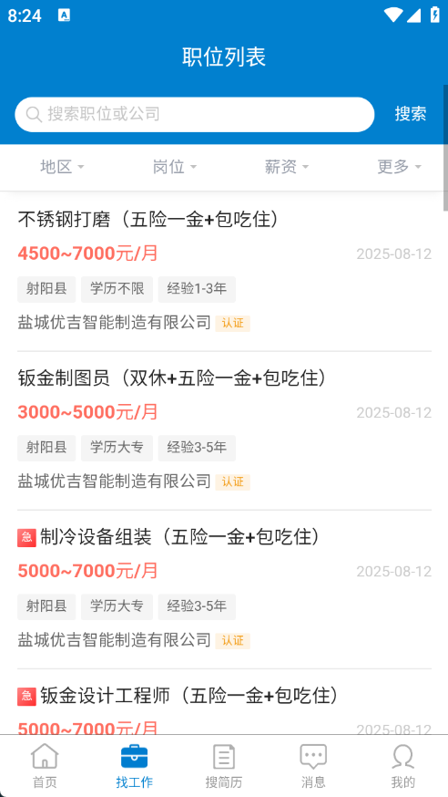 盐城英才网app图2
