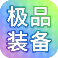 装备我只爆极品手游图标