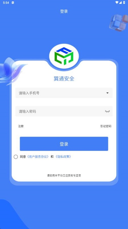 巽通安全app