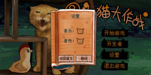 圆头猫大作战图2