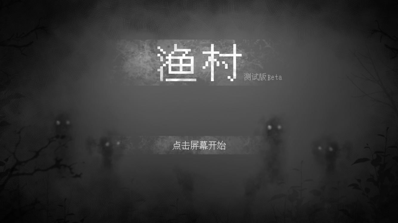 渔村游戏