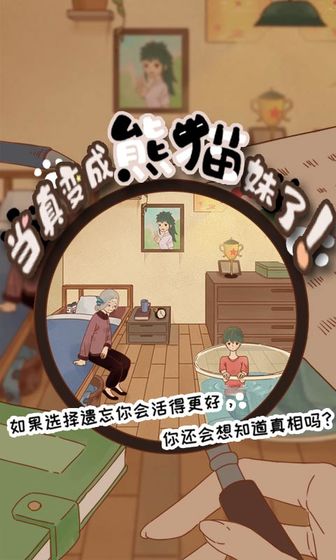 当真变成熊猫妹了！游戏图4