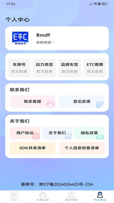 高速ETC服务app图3
