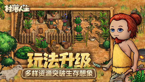 村落人生手游图1