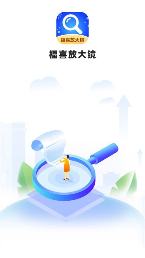 福喜放大镜app图1