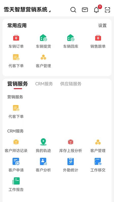 雪天智慧营销app图3