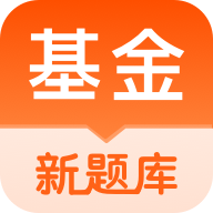 基金从业资格考试题库app图标