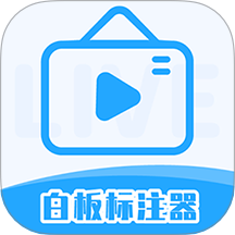 白板标注器最新版图标
