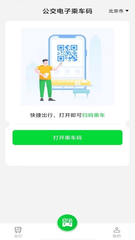 公交电子乘车码软件图1