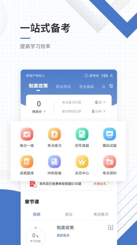 房地产经纪人准题库APP图3