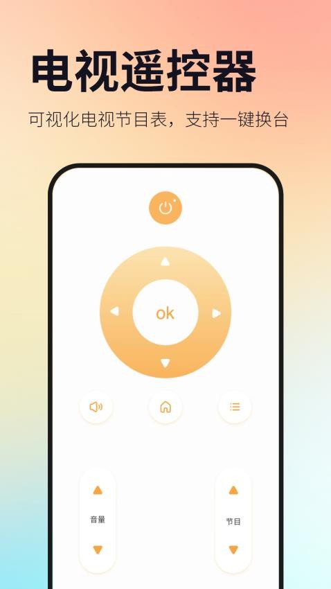 万能遥控器壹号软件图1